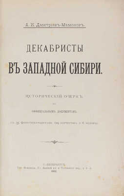 Дмитриев-Мамонов А.И. Декабристы в Западной Сибири. Исторический очерк по официальным документам. СПб., 1905.